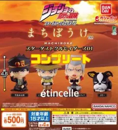 ジョジョの奇妙な冒険 まちぼうけ スターダストクルセイダース01 全4種