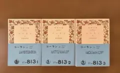 「コーラン」上•中•下　【岩波文庫】
