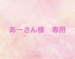 あーさん様　専用ページです