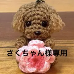 トイプードル(レッド)あみぐるみ さくらキーホルダー付き✨さくちゃん様専用のサムネイル