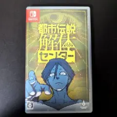 都市伝説解体センター 通常版 Nintendo Switch版
