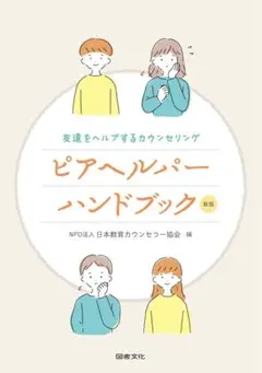 ピアヘルパーハンドブック 新版