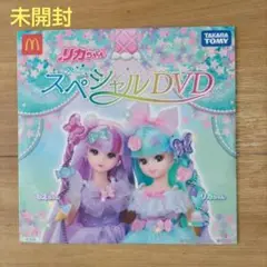未開封　マクドナルド　ハッピーセット　リカちゃん DVD　2023