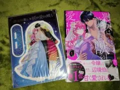 悪女は美しき獣の愛に咲く 1 アクスタ& SSリーフレット アニメイト