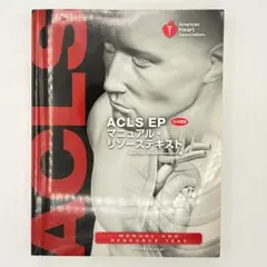 【裁断済み】ACLS EPマニュアル・リソーステキスト　2010 ACLS EP マニュアル・リソーステキスト 日本語版 : アメリカ心臓協会