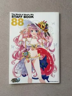 黒猫のウィズ・白猫プロジェクトSTAFF BOOK 88
