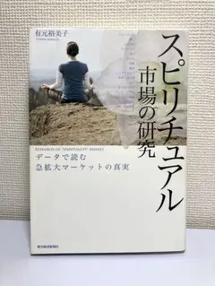 スピリチュアル市場の研究 : データで読む急拡大マーケットの真実