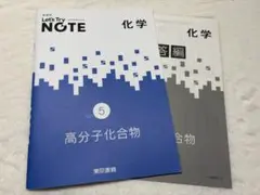 Let's Try NOTE 化学 高分子化合物 Vol.5 東京書籍