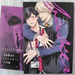 千代崎/ faker フェイカー