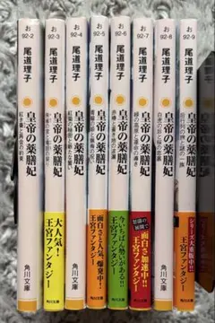 皇帝の薬膳妃　1〜8巻 ★尾道理子★
