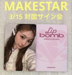 RESCENE lip bomb MAKESTAR 3/15 対面 ミナミ