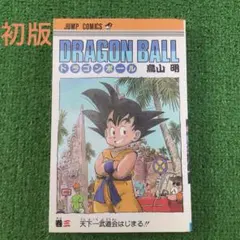 ドラゴンボール 巻3 鳥山明 2刷発行 1986.6.15初版同日 - メルカリ