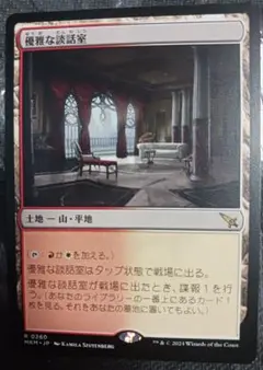 MTG 　優雅な談話室