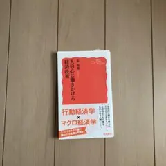 人の心に働きかける経済政策