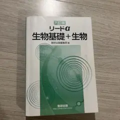 リードα 生物基礎＋生物 六訂版 数研出版