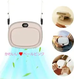 ベルトファン ハンディファン 首掛け 小型 手持ち 卓上ペールアプリコット