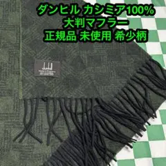 2026年最新】Dunhill メンズ マフラーの人気アイテム - メルカリ