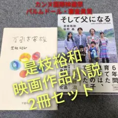是枝裕和「万引き家族」「そして父になる」2冊セットカンヌ国際映画祭 パルムドール