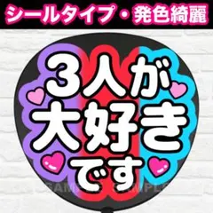 3人が大好きです　うちわ　文字　ファンサ 文字