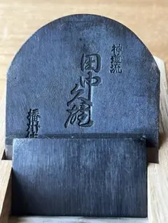 田中様専用』堺孝行 熖(ほむら) 剣型柳刃 300mm 青二鋼 土井逸夫作
