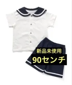 【新品未使用】アプレレクール セーラーカラーセットアップ90