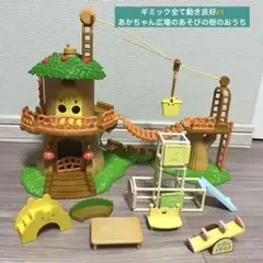 シルバニアファミリー　赤ちゃん広場のあそびの樹のお家