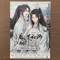 魔道祖師 フライヤー