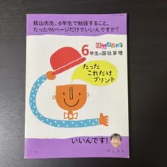 陰山メソッド「6年生の国社算理 たったこれだけプリント」