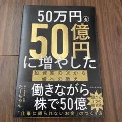 50万円を50億円に増やした 投資家の父から娘への教え