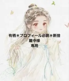 有栖＊プロフィール必読＊断捨離中様 リクエスト 3点 まとめ商品