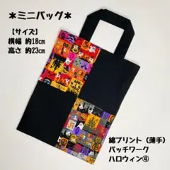 ミニバッグ パッチワーク ハロウィン④ ハンドメイド