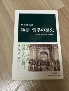 物語 哲学の歴史