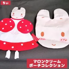 サンリオ マロンクリーム ポーチ 2点セット ガチャガチャ カプセルトイ