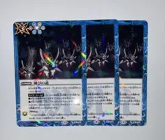 バトスピ 滅びの道 3枚セット