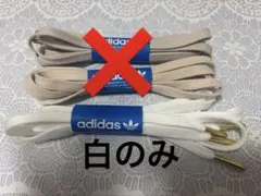 adidas 靴紐白のみのサムネイル