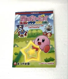 星のカービィ カービィ&デデデのプププ日記 ベストセレクション まつや