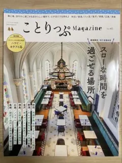 ことりっぷ Magazine Vol.45