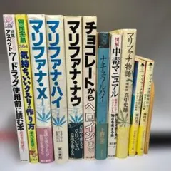 マリファナ・ドラッグ関連本 まとめ売り【絶版・希少本 11冊セット 