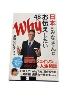 「日本のみなさんにお伝えしたい48のWhy」