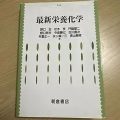 最新栄養化学のサムネイル