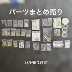 ビーズ　パーツ　まとめ売り　バラ売り可　ハンドメイド　ピアス　イヤリング