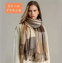 （値下げ中）ストール マフラー ブラウン系 お出かけにも b1117