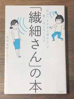 A 「気がつきすぎて疲れる」が驚くほどなくなる 「繊細さん」の本