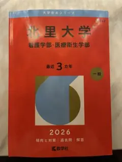 2026年最新】北里 赤本の人気アイテム - メルカリ