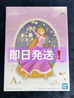 【即日発送】ディズニープリンセス　一番くじ　A賞 ラプンツェル