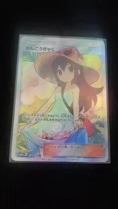 【最終値下げ】ポケモンカード　かんこうきゃく　SR ポケモンカード かんこうきゃく SR - メルカリ