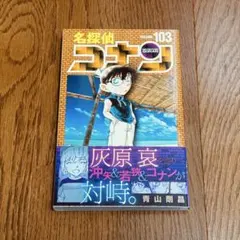 【専用】名探偵コナン 103巻 美品