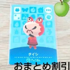 あつまれどうぶつの森　amiiboカード　330【タイシ】あつ森アミーボ①