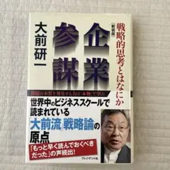 企業参謀 大前研一