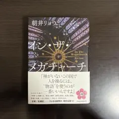 イン・ザ・メガチャーチ